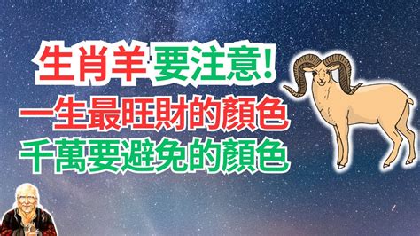 羊的幸運顏色|屬羊的幸運色是什麼？探索屬羊人的運勢與顏色的關係